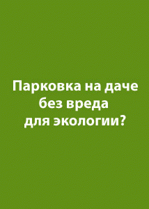 Экопарковка на вашей даче - георешетки.