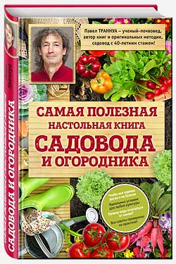 Самая полезная настольная книга садовода и огородника.