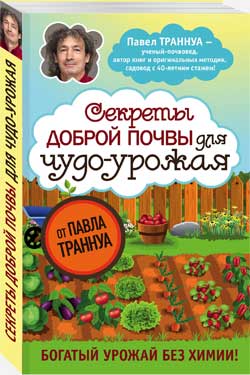 Секреты доброй почвы для чудо-урожая