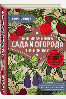 Большая книга садовода по новому. Павел Траннуа.